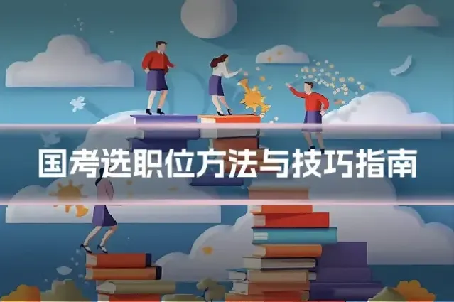 国考选职位方法与技巧指南