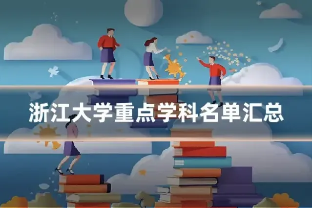 浙江大学重点学科名单汇总
