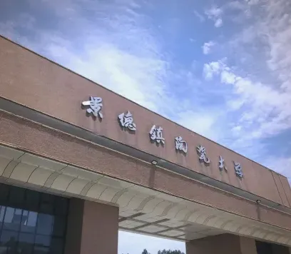 景德镇陶瓷