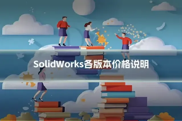 SolidWorks各版本价格说明