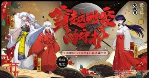 阴阳师犬夜叉