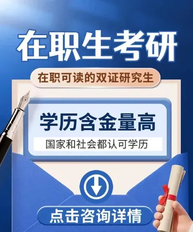 在职研究生