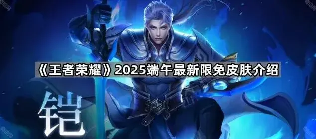 王者荣耀限免