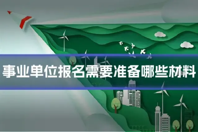 事业单位报名需要准备哪些材料