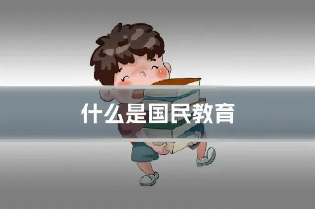 什么是国民教育