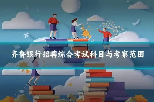 齐鲁银行招聘综合考试科目与考察范围