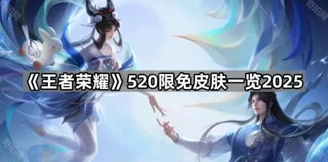 王者荣耀限免