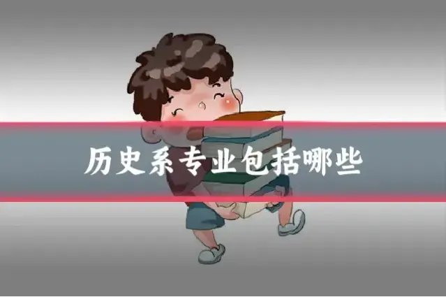 历史系专业包括哪些
