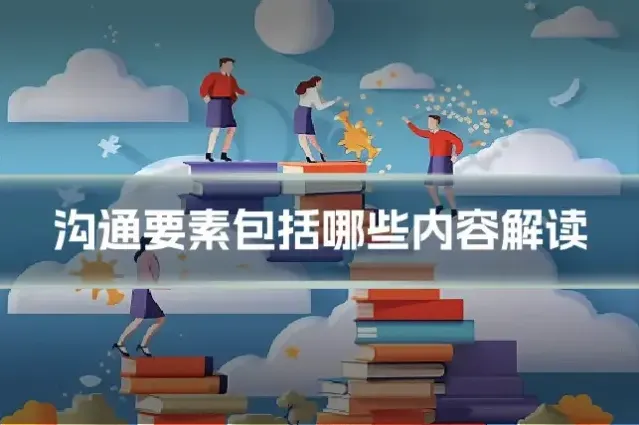 沟通要素包括哪些内容解读
