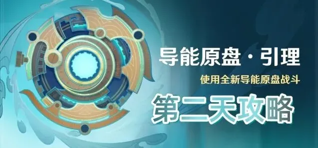 原神导能