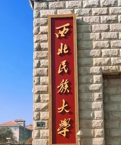 西北民族大学