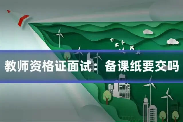 教师资格证面试:备课纸要交吗