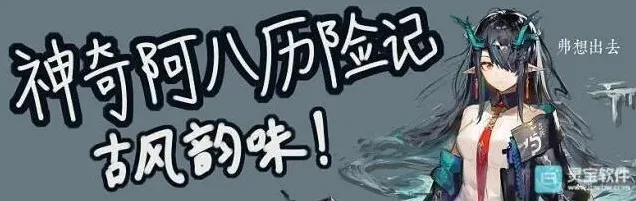 明日方舟历险记
