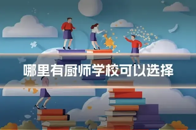 哪里有厨师学校可以选择