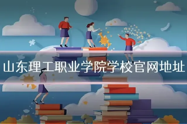 山东理工职业学院学校官网地址