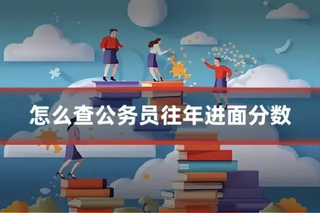 怎么查公务员往年进面分数