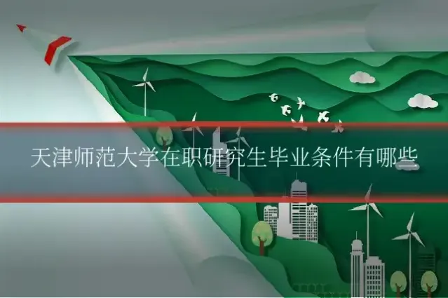 天津师范大学在职研究生毕业条件有哪些