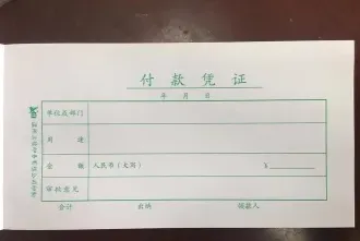 付款凭证