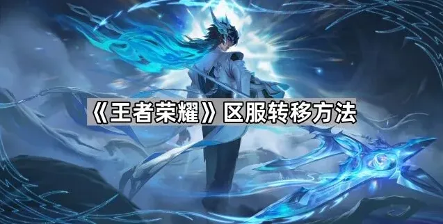 王者荣耀区服