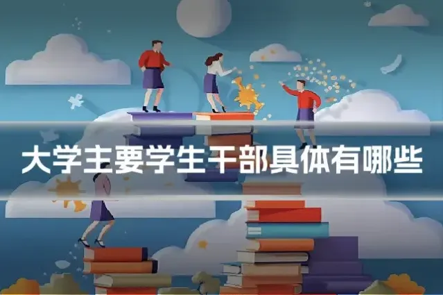 大学主要学生干部具体有哪些