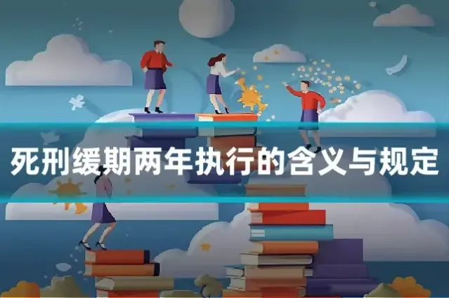 死刑缓期两年执行的含义与规定