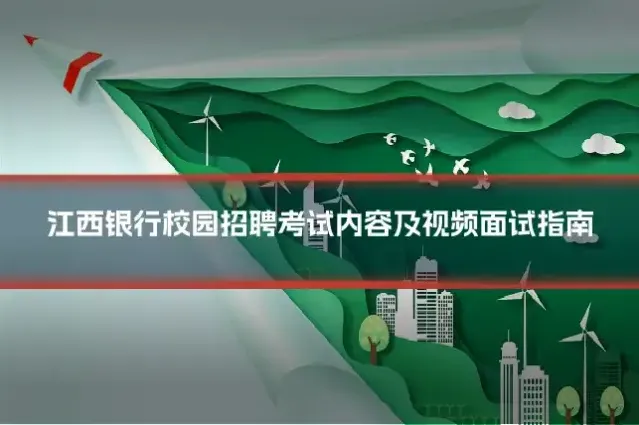 江西银行校园招聘考试内容及视频面试指南