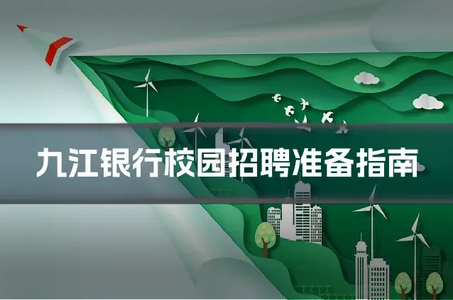 九江银行校园招聘准备指南