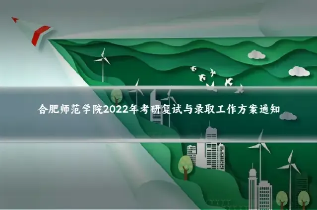 合肥师范学院2022年考研复试与录取工作方案通知