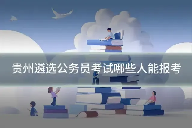 贵州遴选公务员考试哪些人能报考