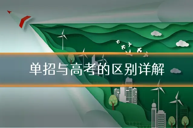 单招与高考的区别详解