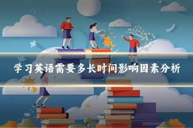 学习英语需要多长时间影响因素分析