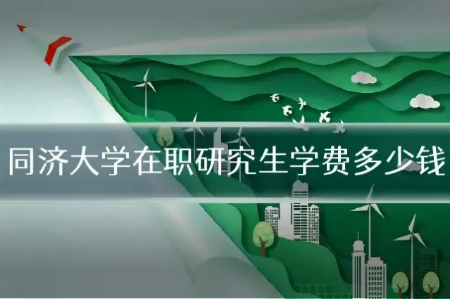 同济大学在职研究生学费多少钱