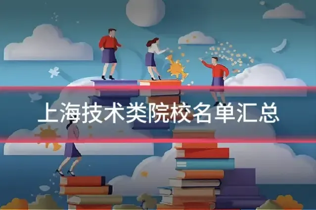 上海技术类院校名单汇总