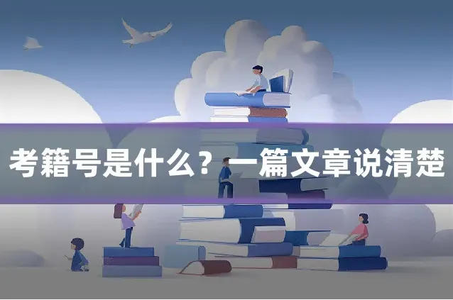考籍号是什么?一篇文章说清楚