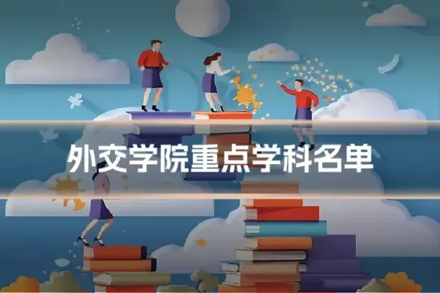 外交学院重点学科名单