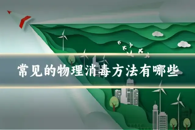 常见的物理消毒方法有哪些