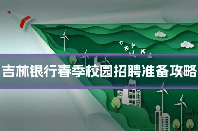 吉林银行春季校园招聘准备攻略