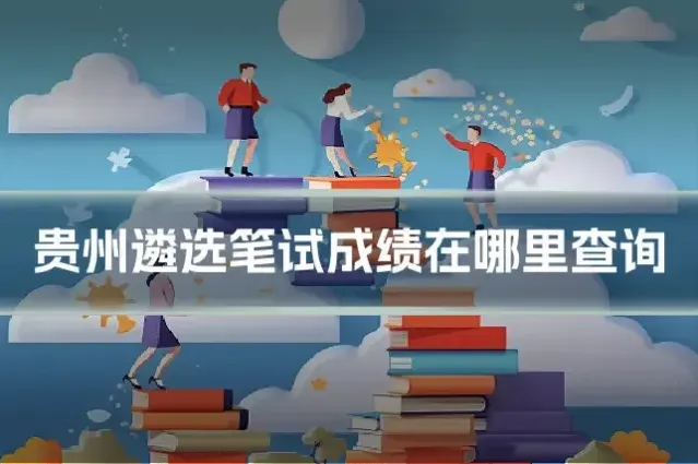 贵州遴选笔试成绩在哪里查询