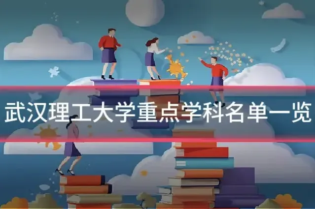 武汉理工大学重点学科名单一览