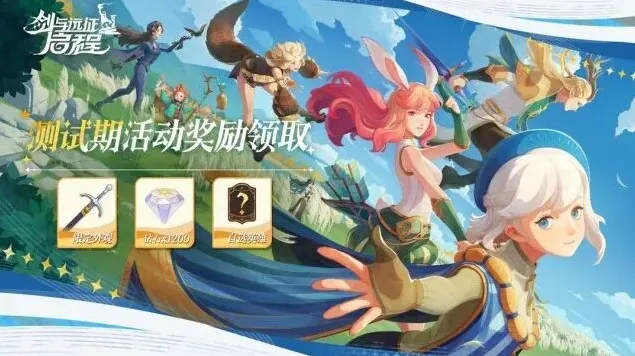 剑与远征测试期