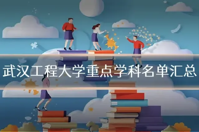 武汉工程大学重点学科名单汇总