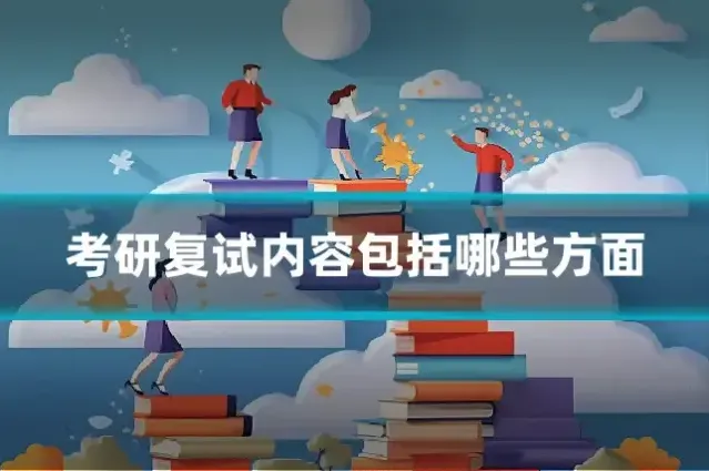 考研复试内容包括哪些方面