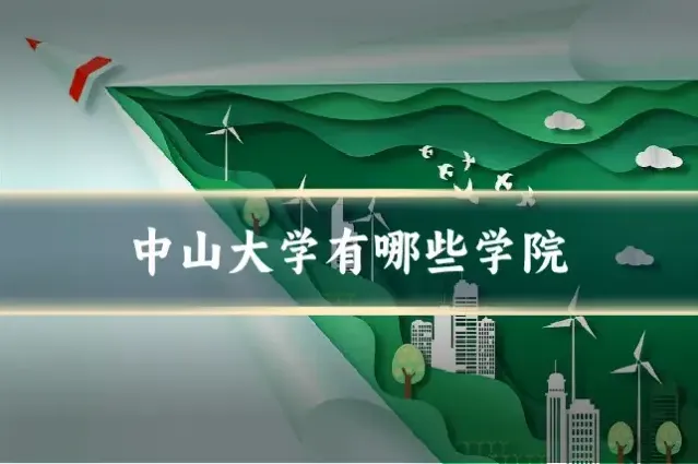 中山大学有哪些学院