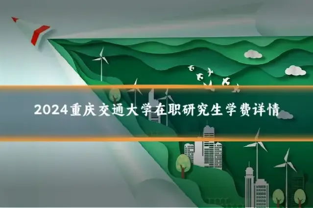 2024重庆交通大学在职研究生学费详情