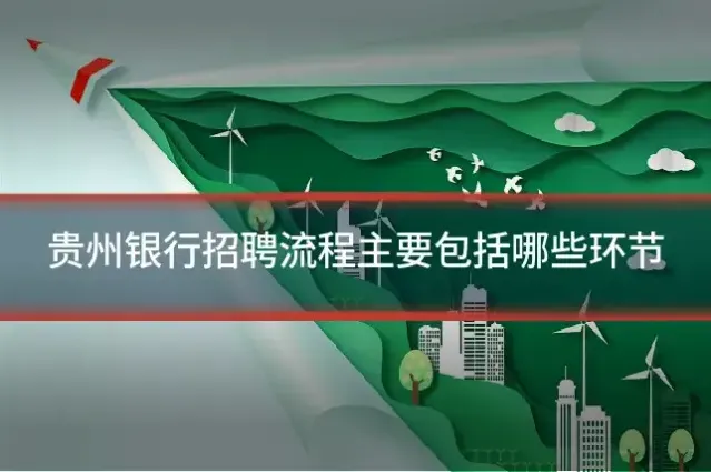 贵州银行招聘流程主要包括哪些环节