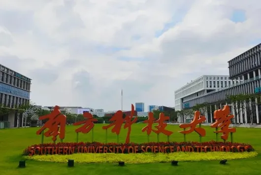南方科技大学