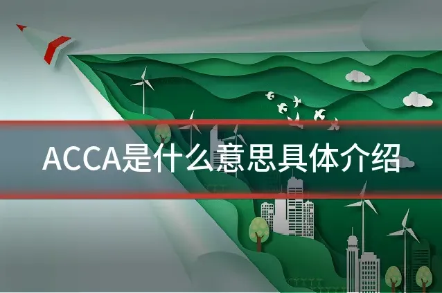 ACCA是什么意思具体介绍