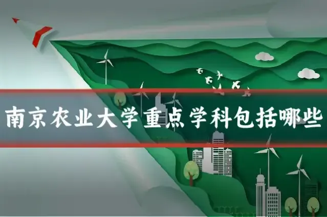 南京农业大学重点学科包括哪些