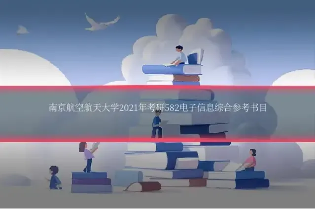 南京航空航天大学2021年考研582电子信息综合参考书目