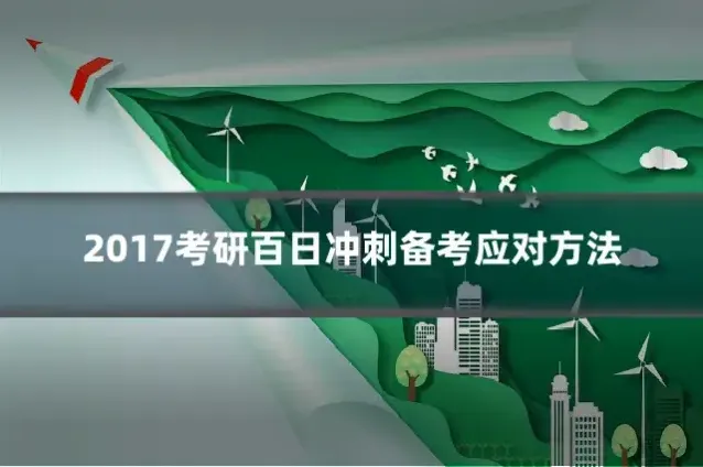 2017考研百日冲刺备考应对方法